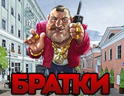 Игровые автоматы Братки - криминальные деньги даются легко!