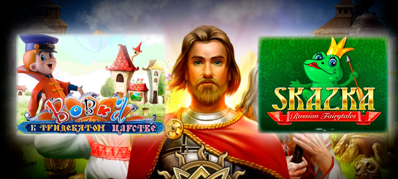 Русские игровые автоматы