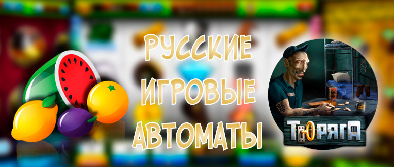 Как играть на русских игровых автоматах